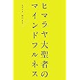 ヒマラヤ大聖者のマインドフルネス