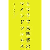 ヒマラヤ大聖者のマインドフルネス