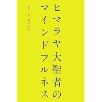 ヒマラヤ大聖者の幸運を呼ぶ生き方 (「与える人」が最も豊かになる