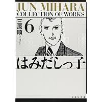 はみだしっ子 漫画文庫 全6巻 完結セット (白泉社文庫) | 三原 順 |本