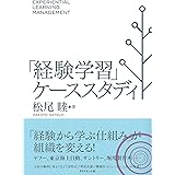 「経験学習」ケーススタディ