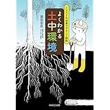 よくわかる土中環境 イラスト&写真でやさしく解説