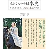 生きるための日本史
