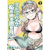 エルフとバイクと帝国地理調査員と 2 (2巻) (YKコミックス)
