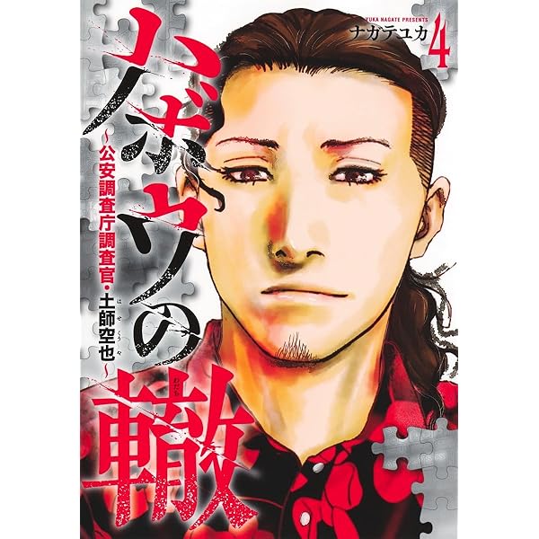 ハボウの轍 1 ~公安調査庁調査官・土師空也~ (ヤングジャンプ