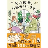 その復讐、お預かりします (双葉文庫 は 33-04)