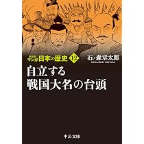 Amazon.co.jp: 新装版 マンガ日本の歴史12-自立する戦国大名の台頭