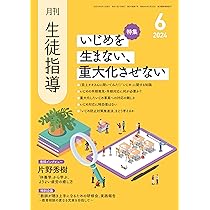 月刊生徒指導 2024年 05月号 [雑誌] | 学事出版 |本 | 通販 | Amazon