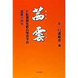 茜雲　日航機御巣鷹山墜落事故遺族の30年