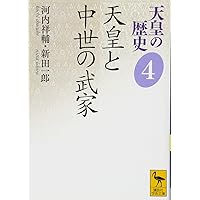 天皇の歴史1 神話から歴史へ (講談社学術文庫 2481) | 大津 透