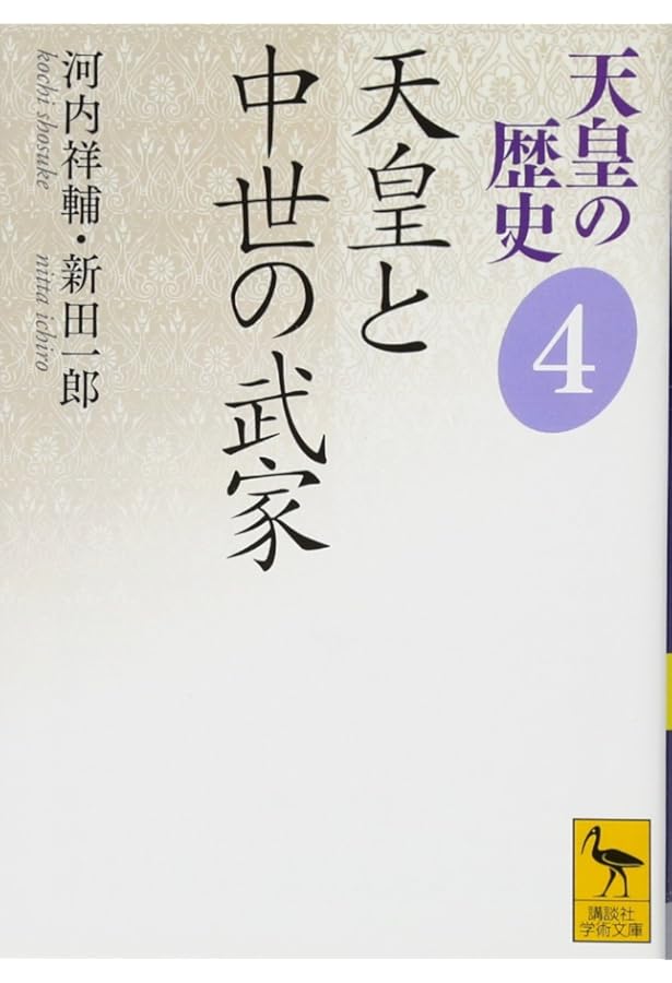 天皇の歴史3 天皇と摂政・関白 (講談社学術文庫 2483) | 佐々木 恵介