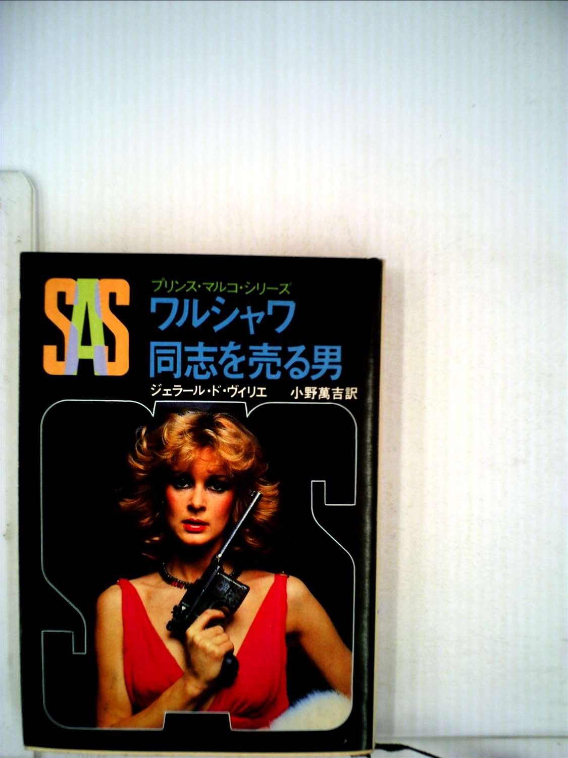 ジェラール・ド・ヴィリエ:SAS/ワルシャワ同志を売る男 (1980年) (創元推理文庫―プリンス・マルコ・シリーズ〈18〉)