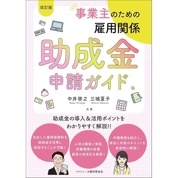 Amazon.co.jp: 9訂版 雇用関係助成金申請・手続マニュアル : 雇用関係