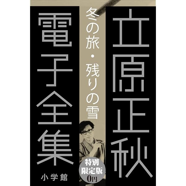 Amazon.co.jp: 立原正秋 電子全集25 『人生について エッセイV』 電子