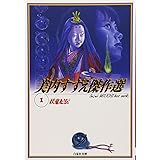妖鬼妃伝 美内すずえ傑作選1 (白泉社文庫)