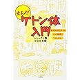 まんがケトン体入門 糖質制限をするとなぜ健康になるのか