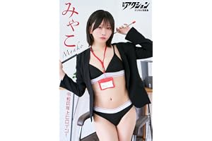 漫画アクションデジタル写真集　みゃこ「令和の年上ヒロイン！」