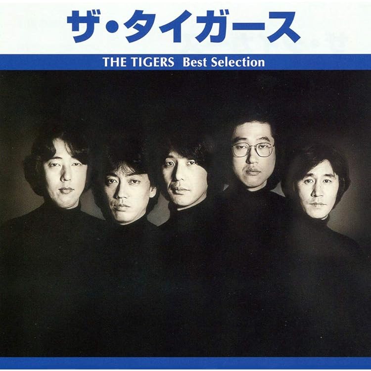 Amazon.co.jp: ザ・タイガース ベストセレクション: Music