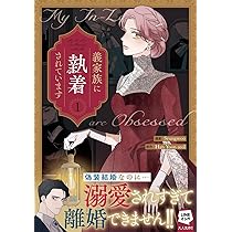 Amazon.co.jp: 義家族に執着されています (2) (カラフルハピネス