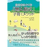 自立をはぐくむ「無人島式」子育てメソッド