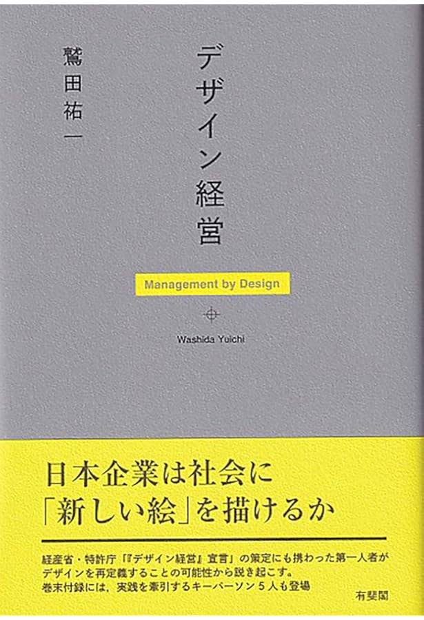 デザイン経営-各国に学ぶ企業価値を高める戦略 (中公新書 2847) | 小山