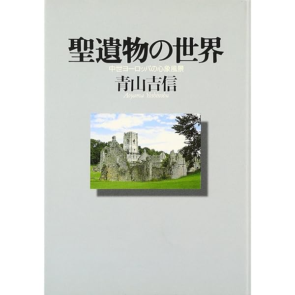 聖遺物の世界: 中世ヨーロッパの心象風景 | 青山 吉信 |本
