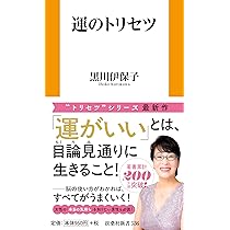 運のトリセツ (扶桑社新書 536) | 黒川 伊保子 |本 | 通販 | Amazon