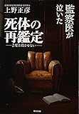 監察医が泣いた死体の再鑑定:2度は殺させない