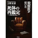 監察医が泣いた死体の再鑑定:2度は殺させない