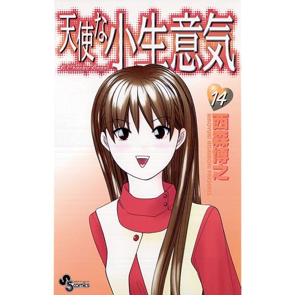 Amazon.co.jp: 天使な小生意気（13） (少年サンデーコミックス