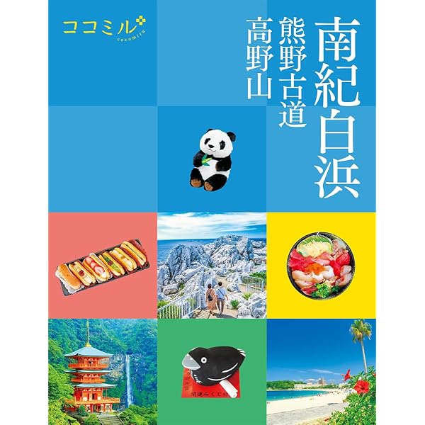 ココミル伊勢志摩 | JTBパブリッシング 旅行ガイドブック 編集部 |本