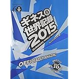 ギネス世界記録2015 (単行本)