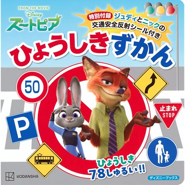 Amazon.co.jp: ズートピア ジュディとニックのじけんぼ きえた たまご