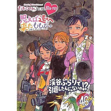 ももクロChan第9弾 思えば遠くへ来たももだ。第46集 Blu-ray ももクロChan第9弾 思えば遠くへ来たももだ。第46集 Blu-ray