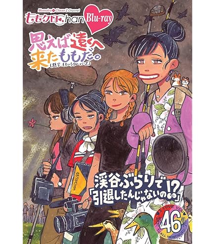 ももクロChan 第4弾 ど深夜★番長がやって来た! 第17集〈2枚組〉✕5 Amazon.co.jp: ももクロChan第9弾 思えば遠くへ来たももだ。 第
