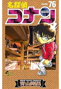 名探偵コナン 75 (少年サンデーコミックス) | 青山 剛昌 |本 | 通販