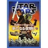 スター・ウォーズ　新たなる夜明け　下