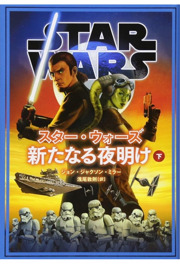 スター・ウォーズ 新たなる夜明け 上 (ヴレッジブックス) | ジョン