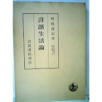 言語本質論 (1973年) (時枝誠記博士論文集〈第1冊〉) |本 | 通販 | Amazon