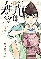 新九郎、奔る! (2) (ビッグコミックススペシャル)