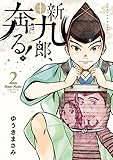 新九郎、奔る! (2) (ビッグコミックススペシャル)