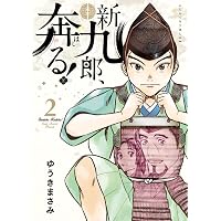 新九郎、奔る! (18) (ビッグスピリッツコミックススペシャル) | ゆうき