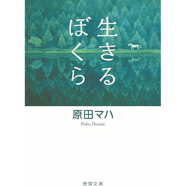 Amazon.co.jp: 本日は、お日柄もよく (徳間文庫) 電子書籍: 原田マハ
