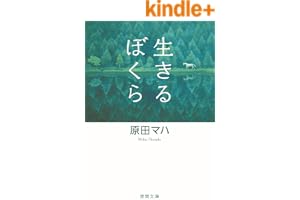 生きるぼくら (徳間文庫)