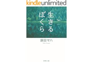 生きるぼくら (徳間文庫)