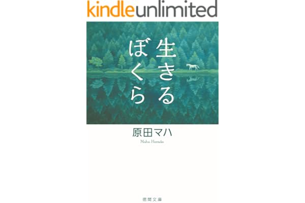 生きるぼくら (徳間文庫)
