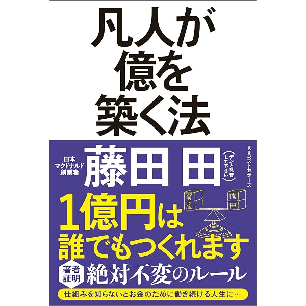 Amazon.co.jp: ユダヤの商法(新装版) (ワニの本) eBook : 藤田田