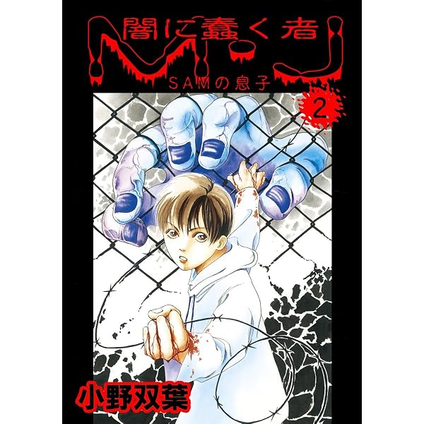 Amazon.co.jp: 闇に蠢く者 M・J 1 (マンガの金字塔) eBook : 小野 双葉