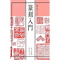 書法入門6 書法用語百問百答 (書法入門シリ-ズ) | 閔祥徳, 桃山