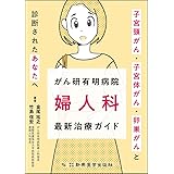 がん研有明病院 婦人科 最新治療ガイド 子宮頸がん・子宮体がん・卵巣がんと診断されたあなたへ